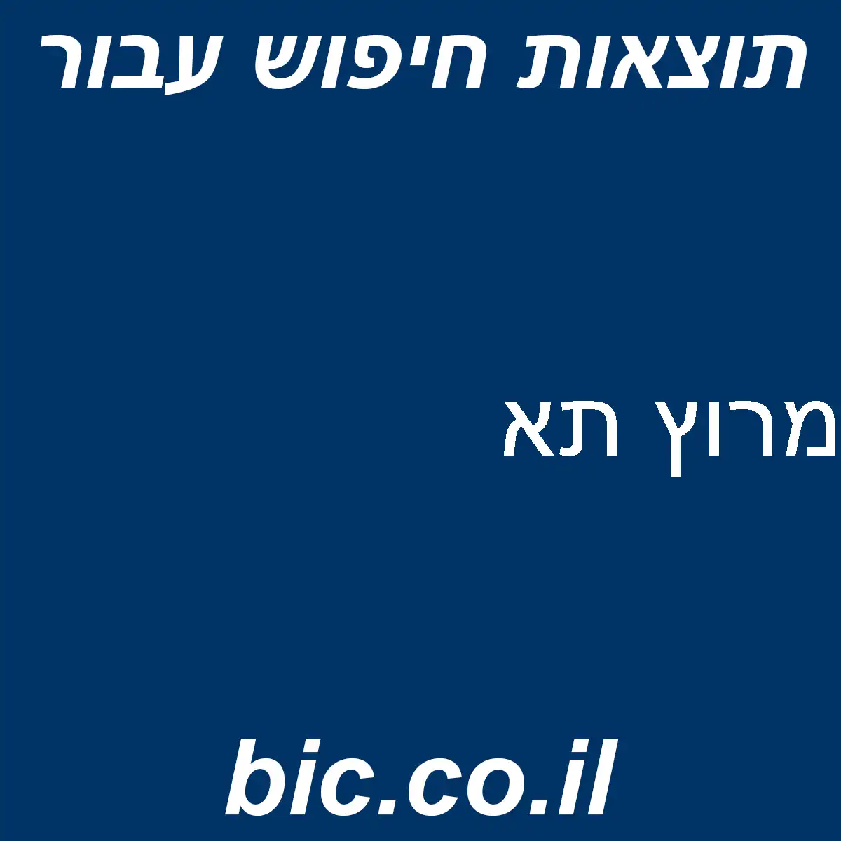 ﻿מרוץ תא