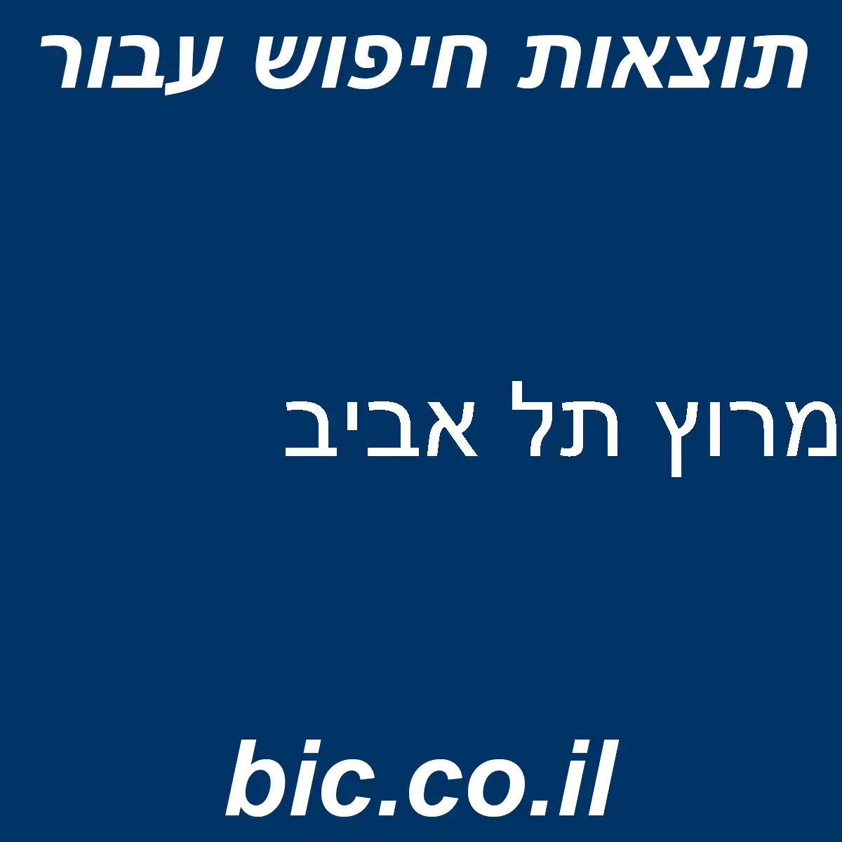 ﻿מרוץ תל אביב