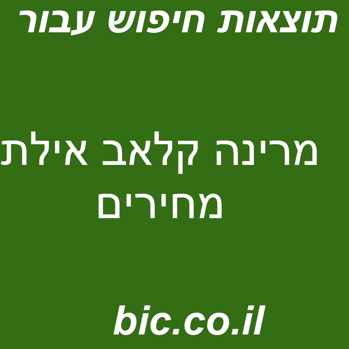 ﻿מרינה קלאב אילת מחירים
