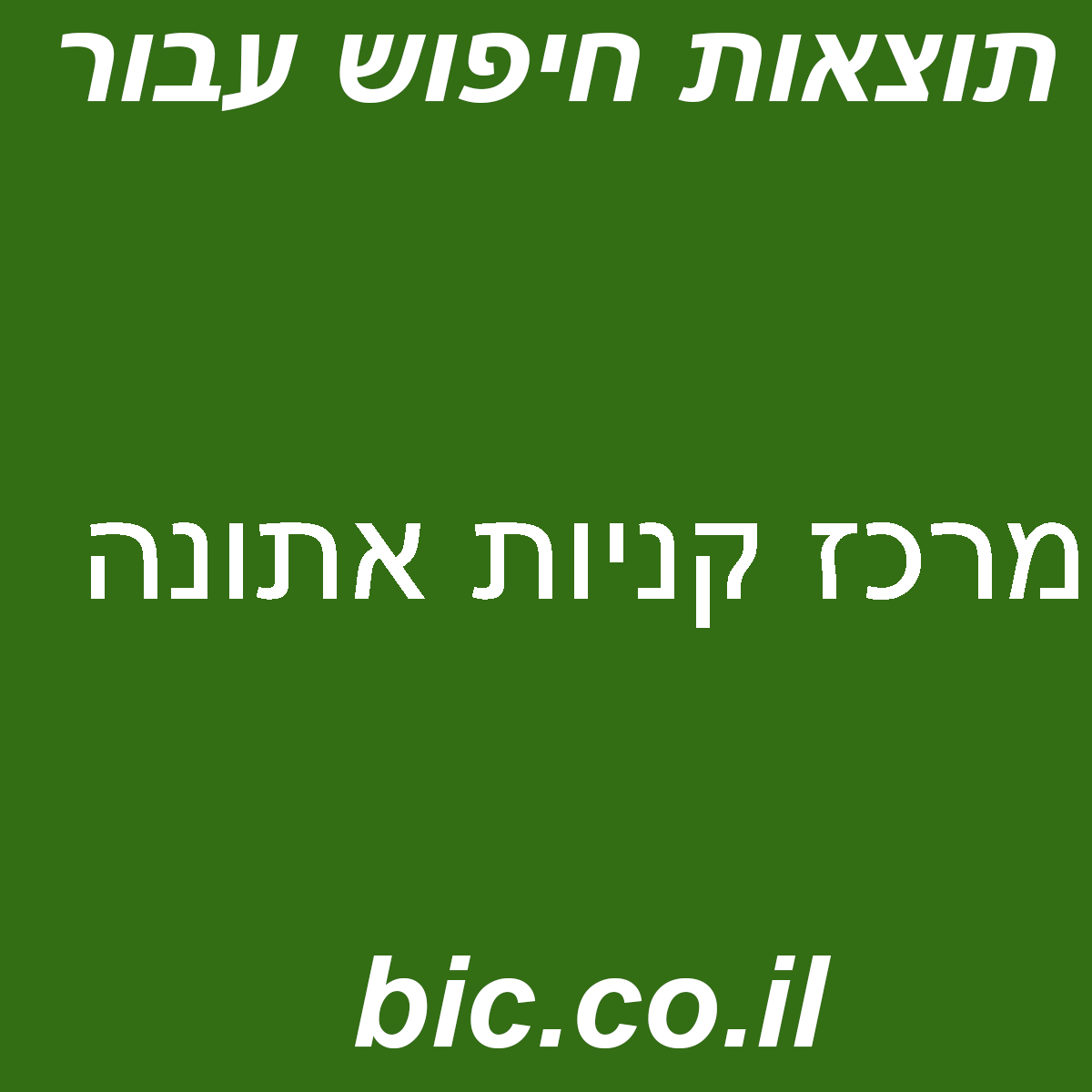 ﻿מרכז קניות אתונה