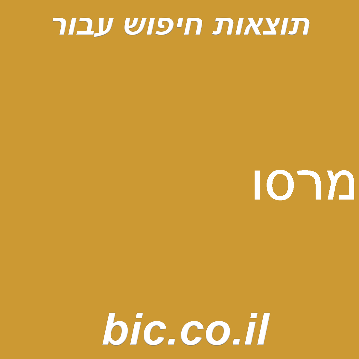 ﻿מרסו