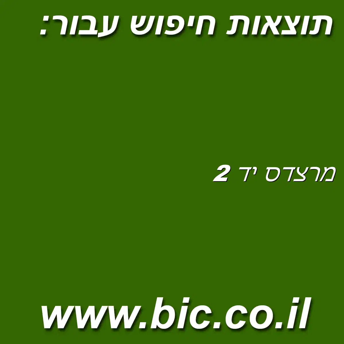 ﻿מרצדס יד 2