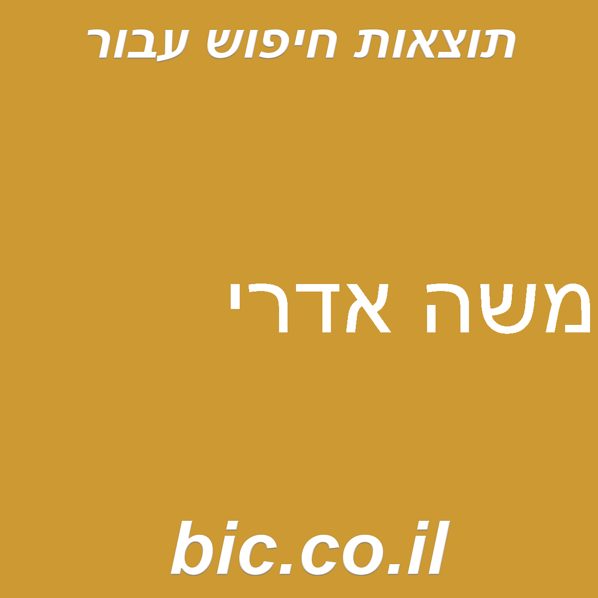 ﻿משה אדרי