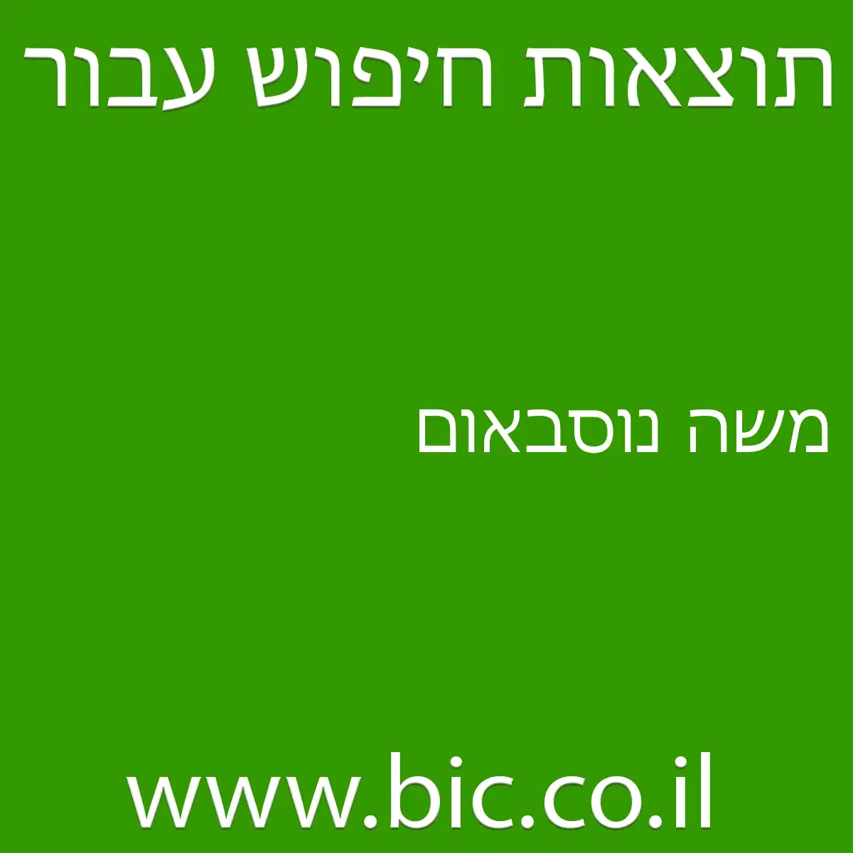 ﻿משה נוסבאום