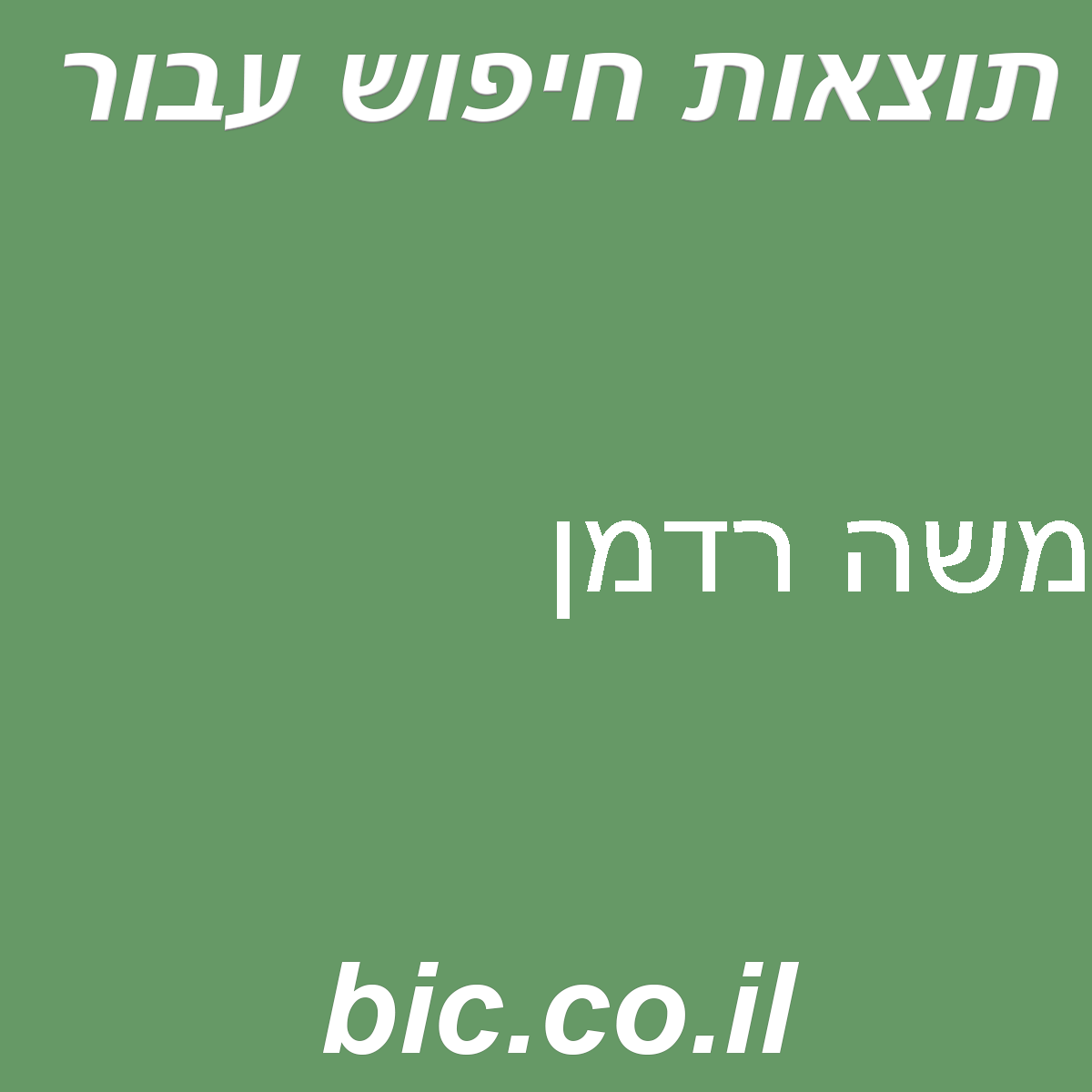 ﻿משה רדמן