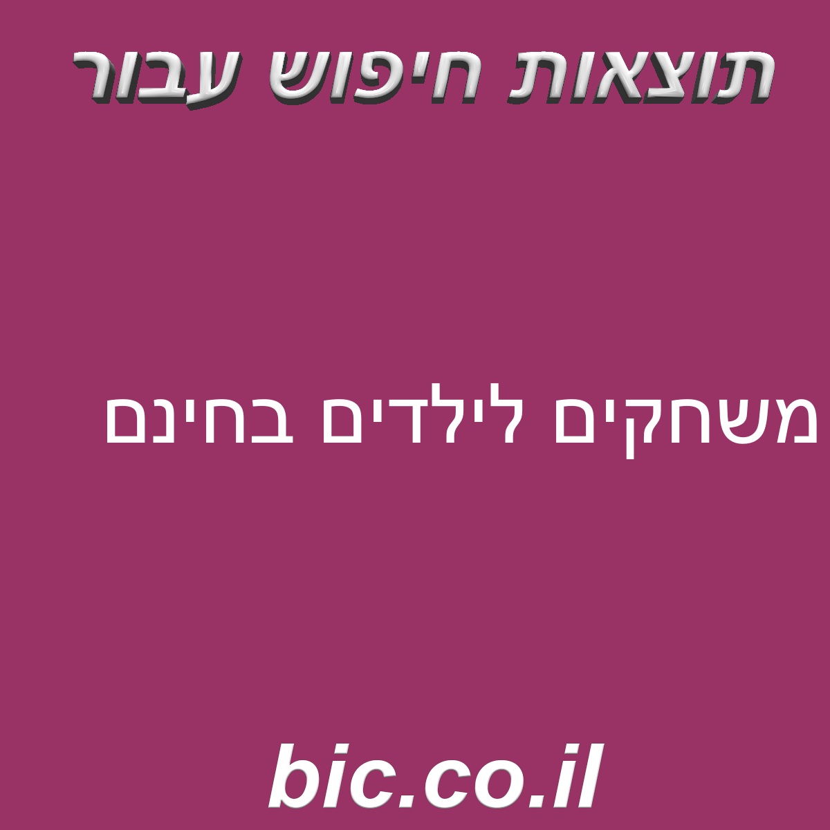 ﻿משחקים לילדים בחינם