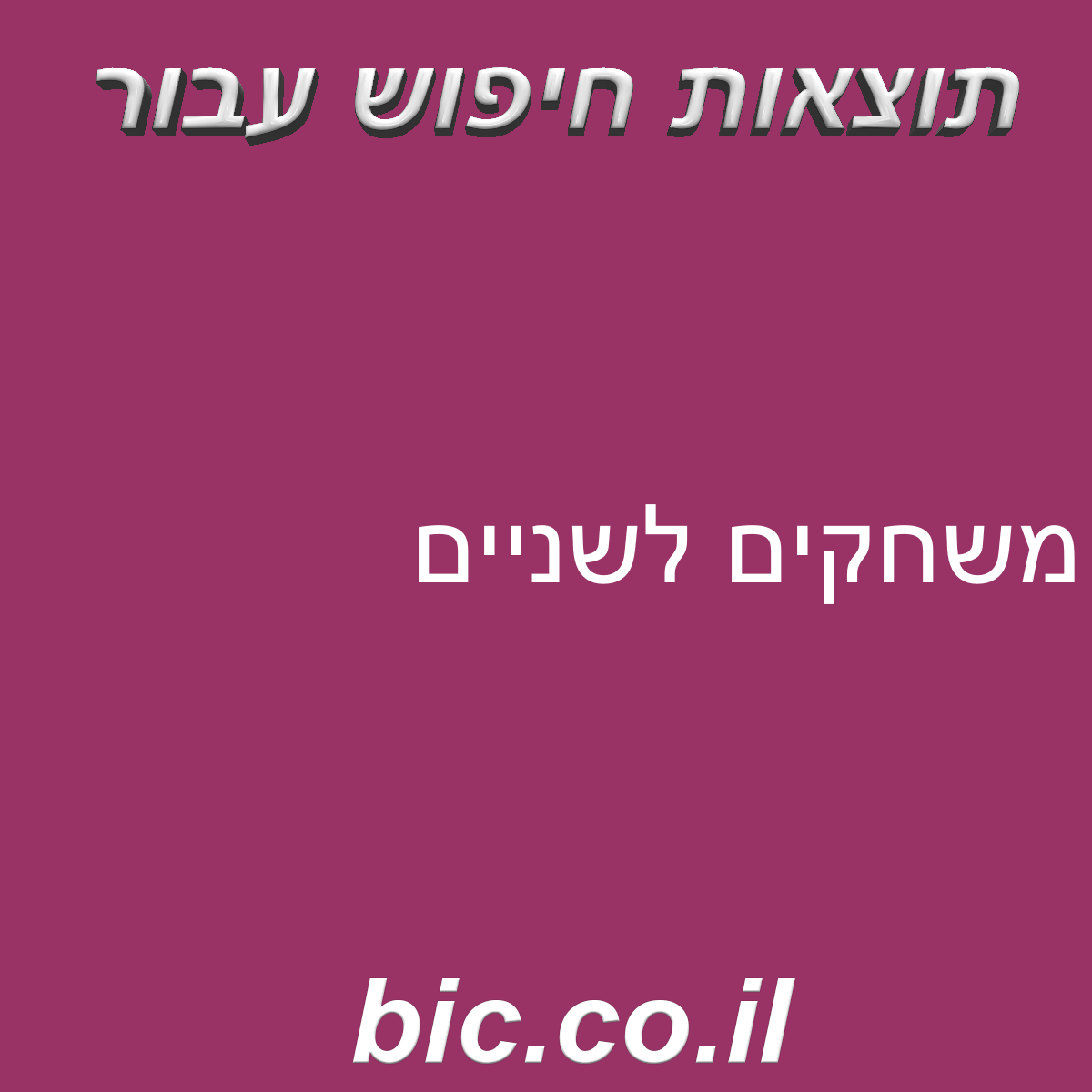 ﻿משחקים לשניים