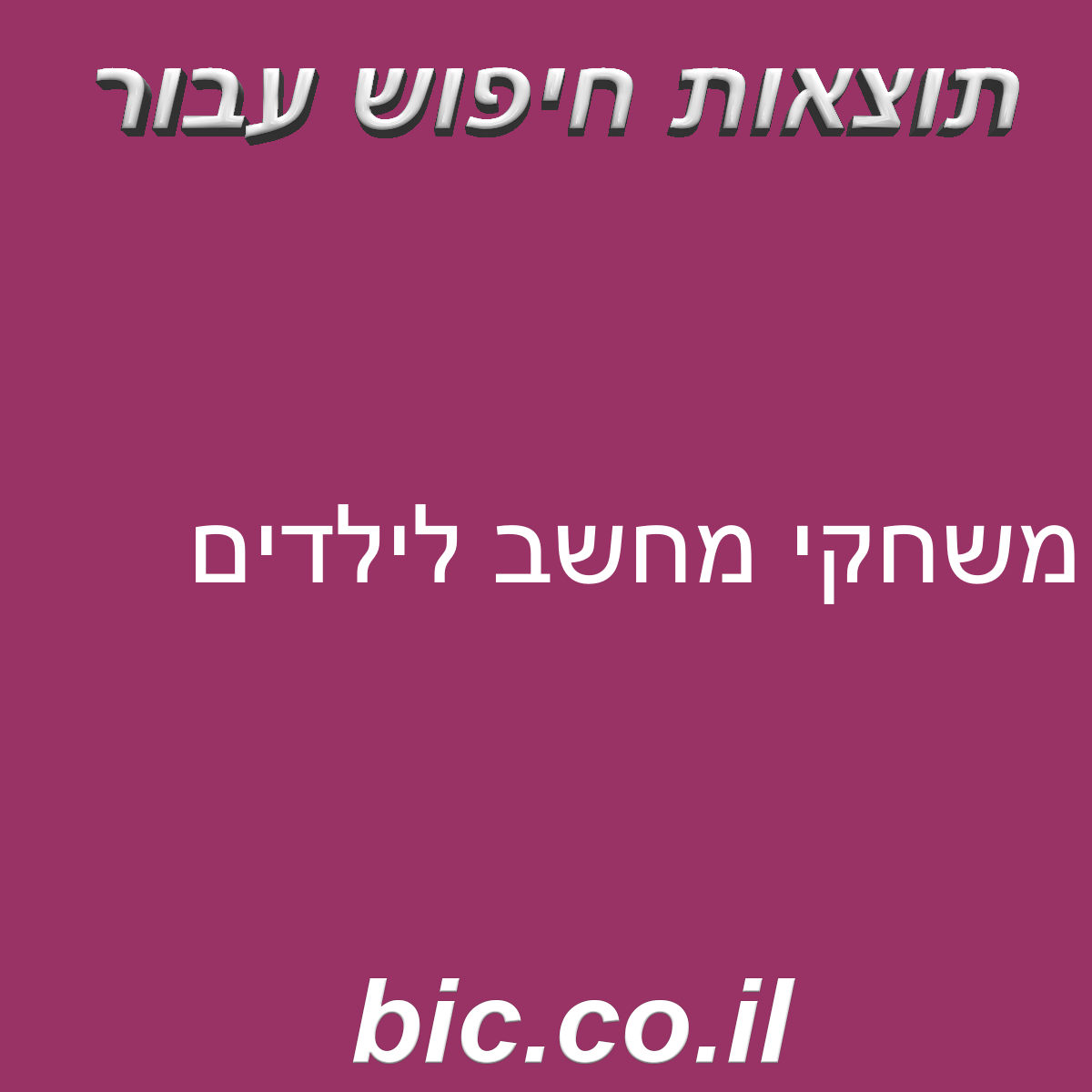 ﻿משחקי מחשב לילדים