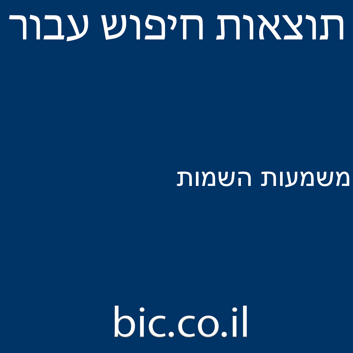﻿משמעות השמות