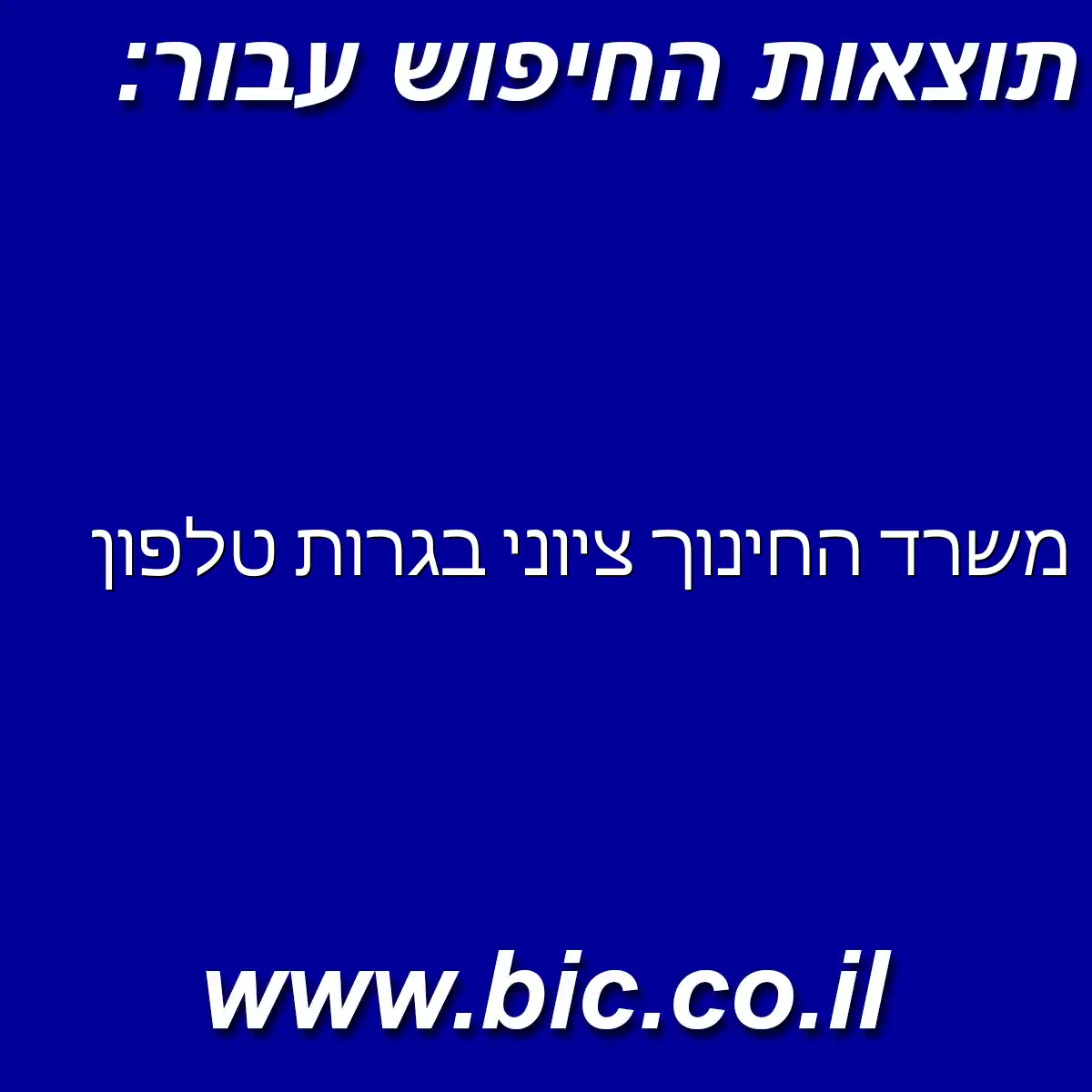 ﻿משרד החינוך ציוני בגרות טלפון