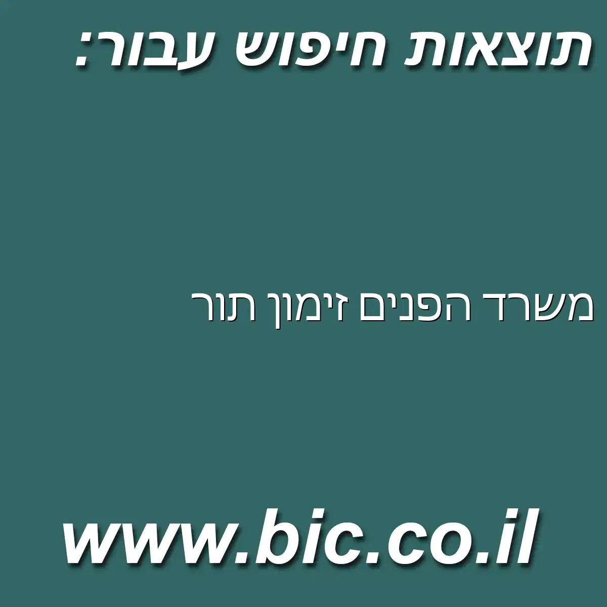 ﻿משרד הפנים זימון תור