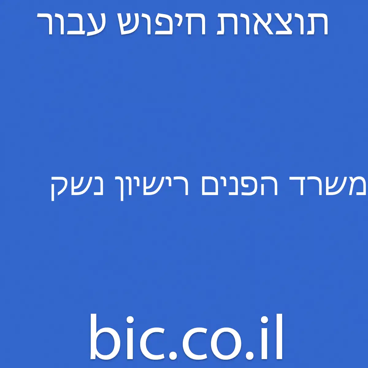 ﻿משרד הפנים רישיון נשק