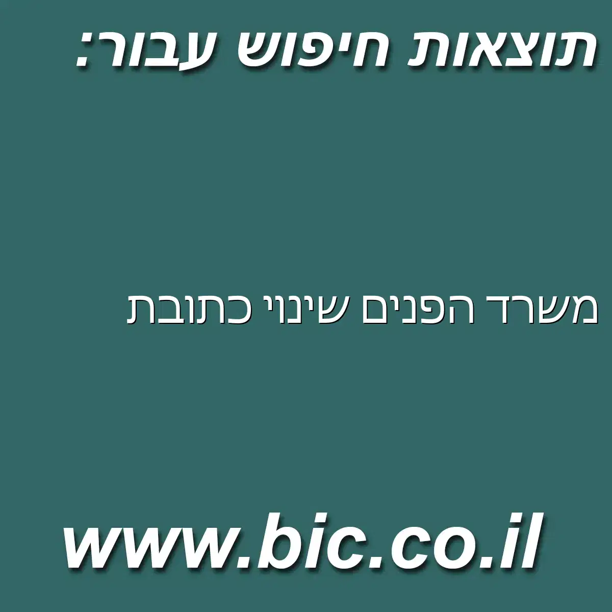 ﻿משרד הפנים שינוי כתובת