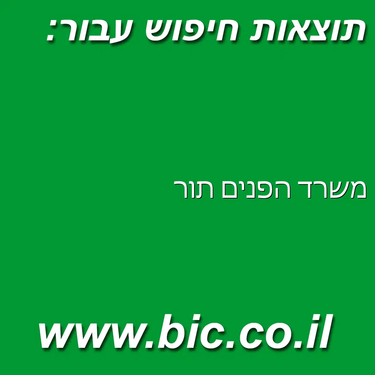 ﻿משרד הפנים תור