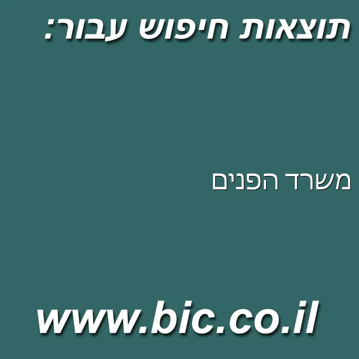 ﻿משרד הפנים