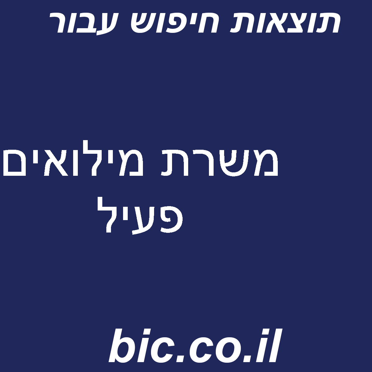 ﻿משרת מילואים פעיל
