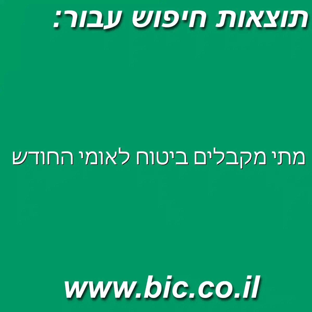 ﻿מתי מקבלים ביטוח לאומי החודש