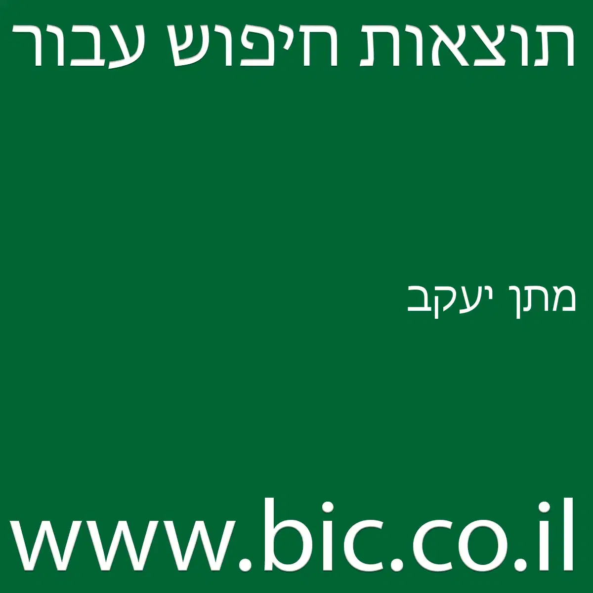 ﻿מתן יעקב