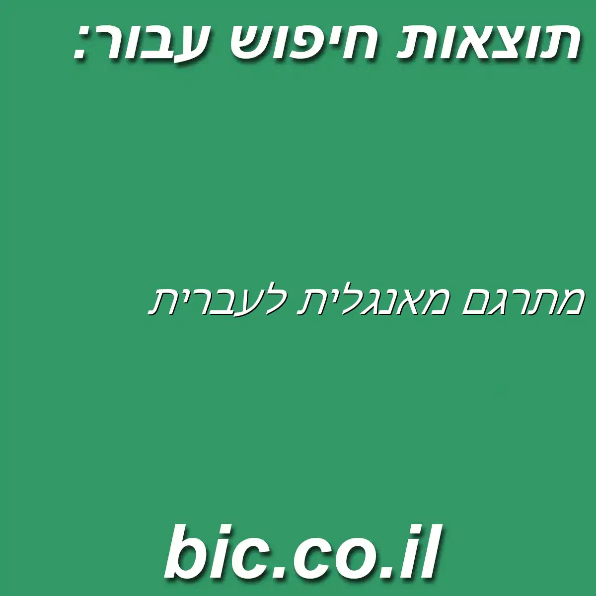 ﻿מתרגם מאנגלית לעברית
