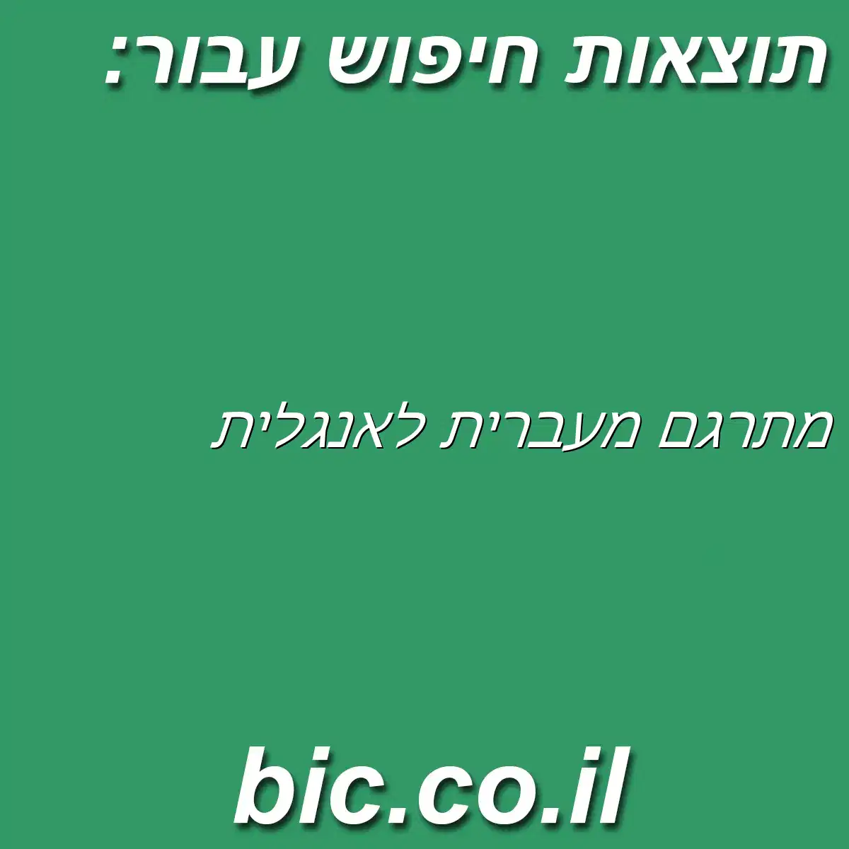﻿מתרגם מעברית לאנגלית