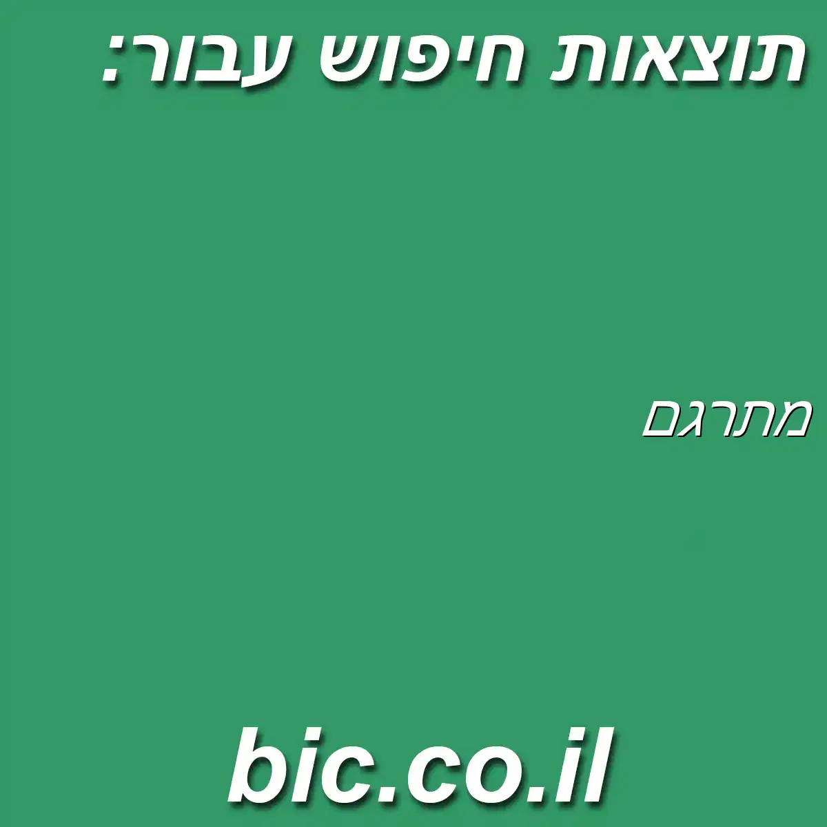 ﻿מתרגם