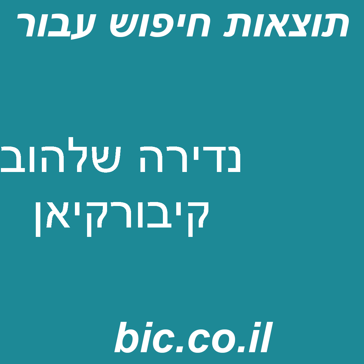﻿נדירה שלהוב קיבורקיאן