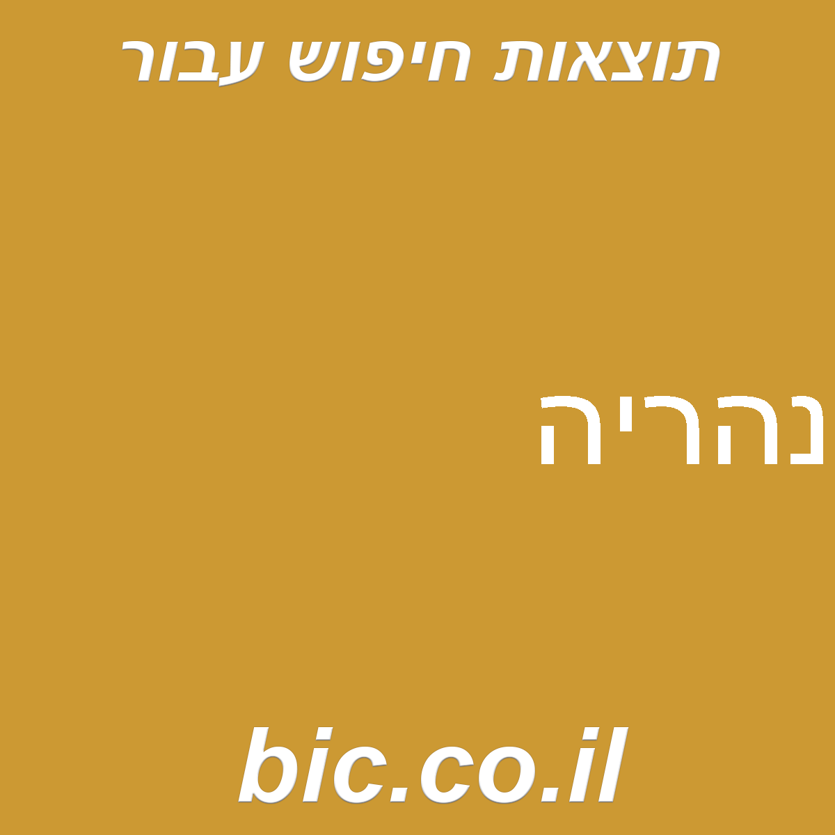 ﻿נהריה