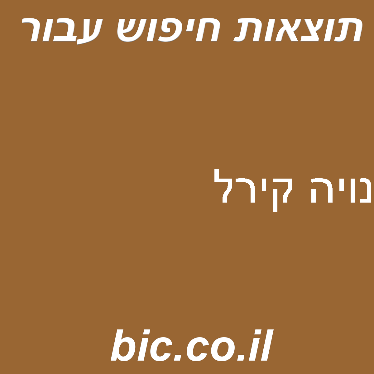 ﻿נויה קירל
