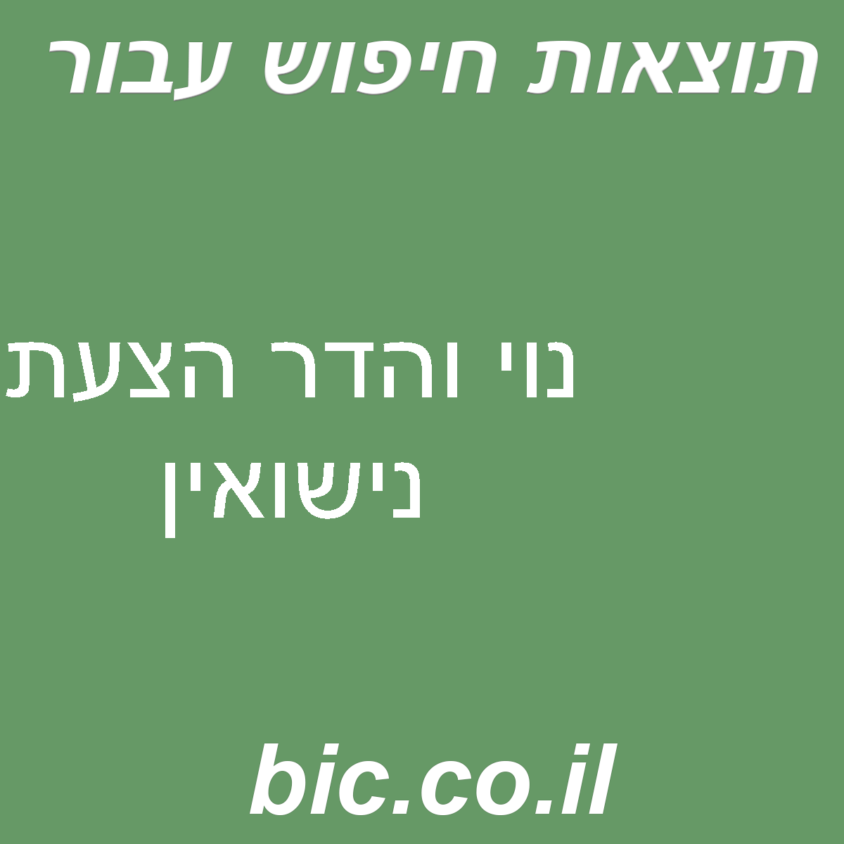 ﻿נוי והדר הצעת נישואין