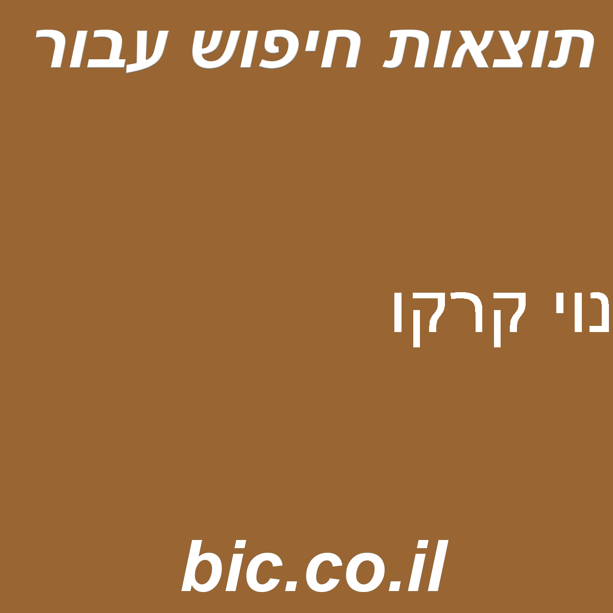 ﻿נוי קרקו
