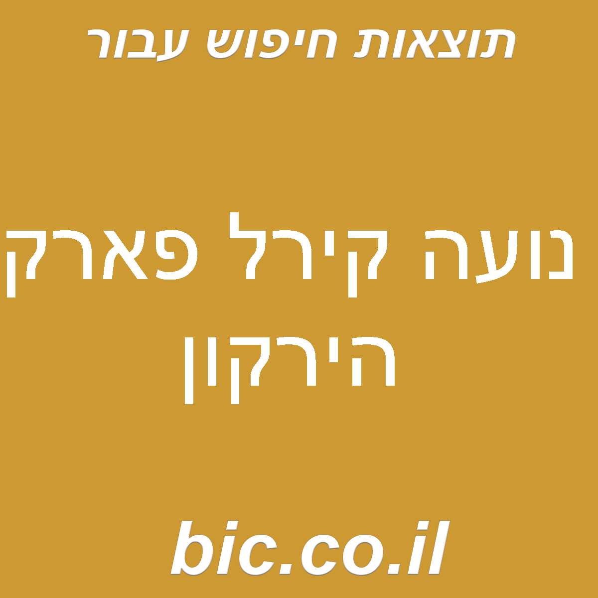 ﻿נועה קירל פארק הירקון