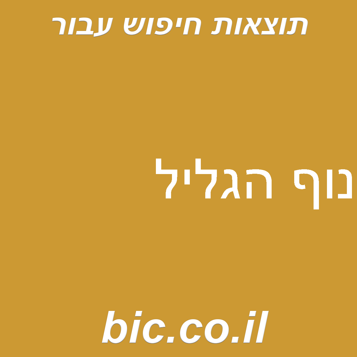 ﻿נוף הגליל