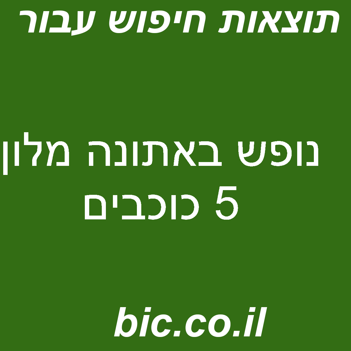 ﻿נופש באתונה מלון 5 כוכבים