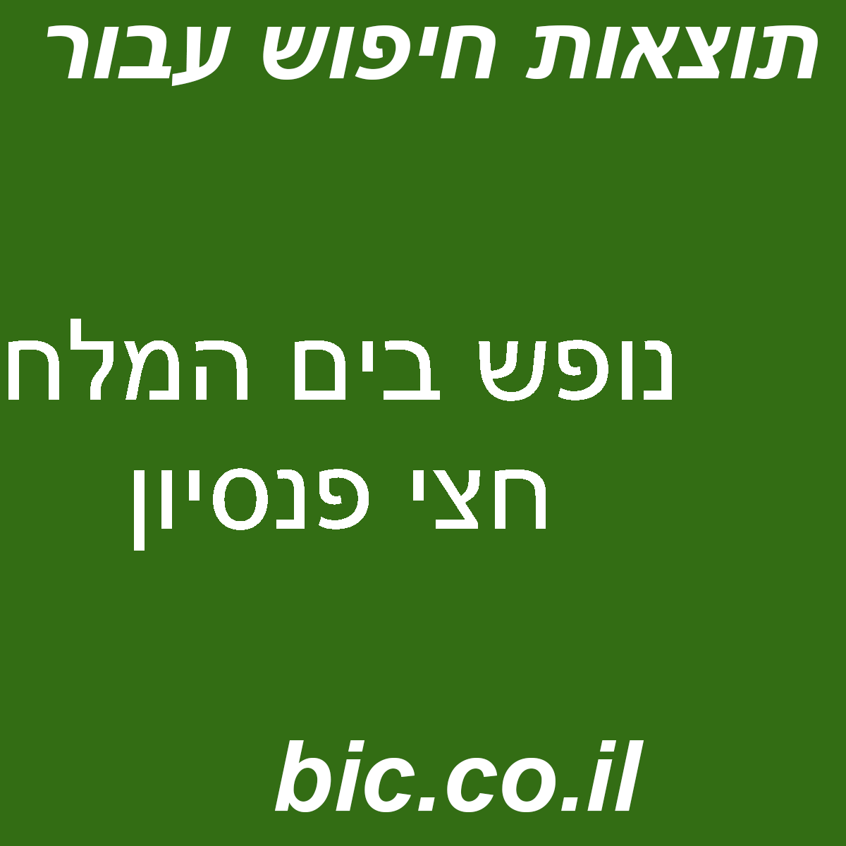 ﻿נופש בים המלח חצי פנסיון