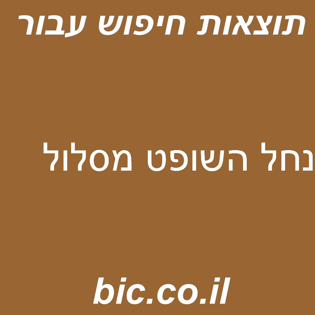 ﻿נחל השופט מסלול