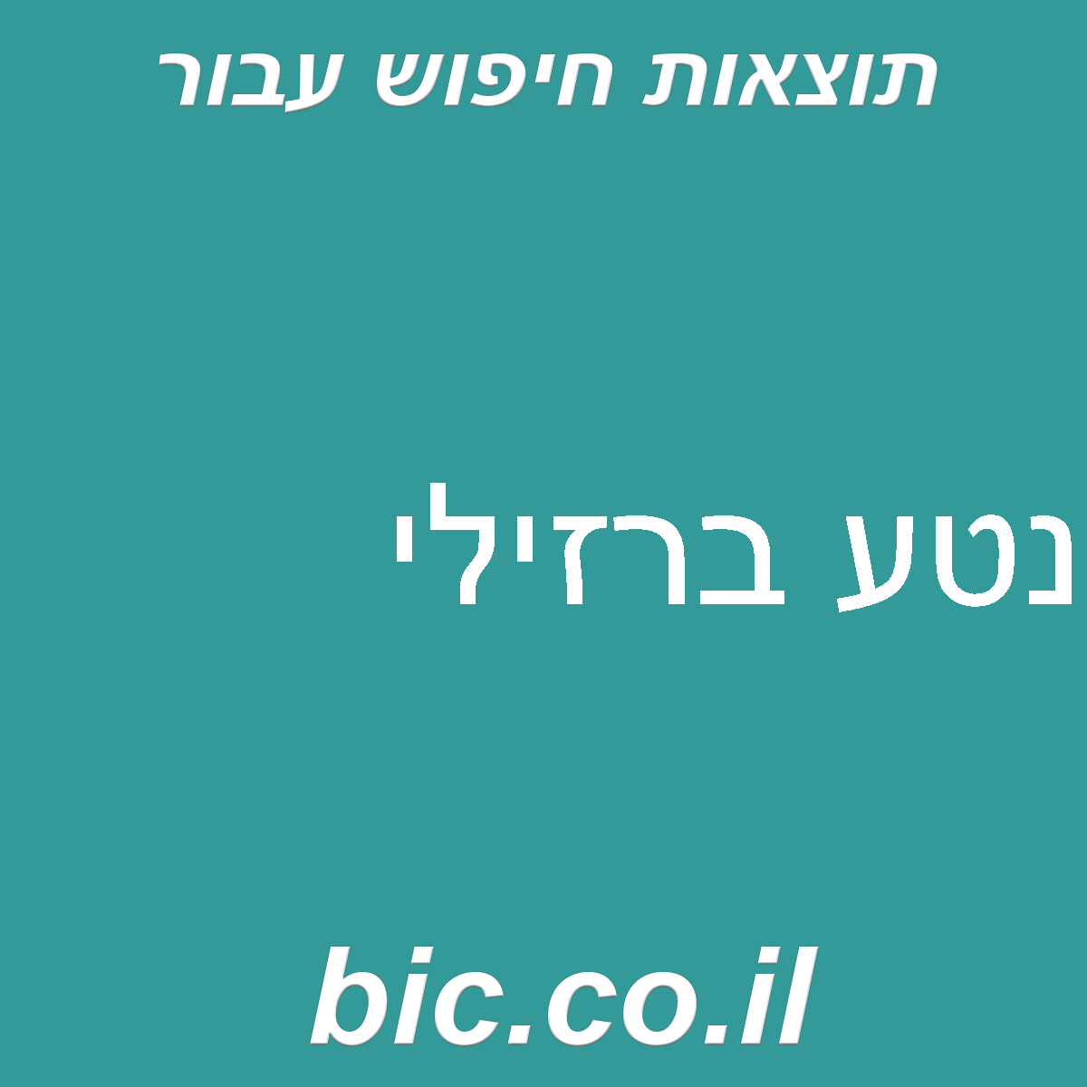 ﻿נטע ברזילי
