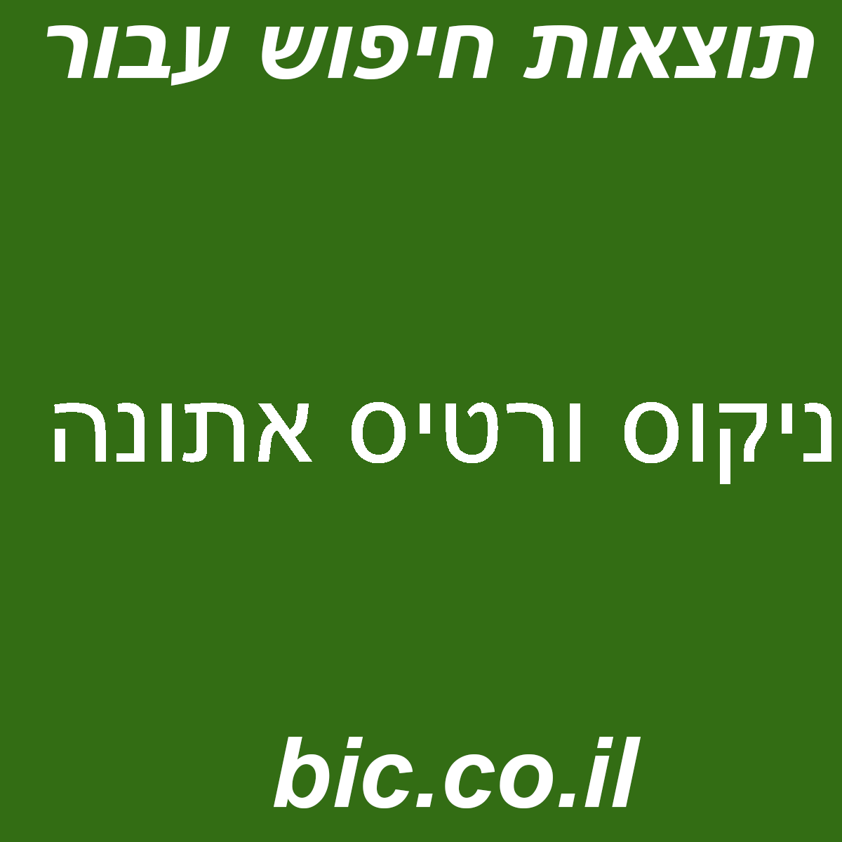 ﻿ניקוס ורטיס אתונה