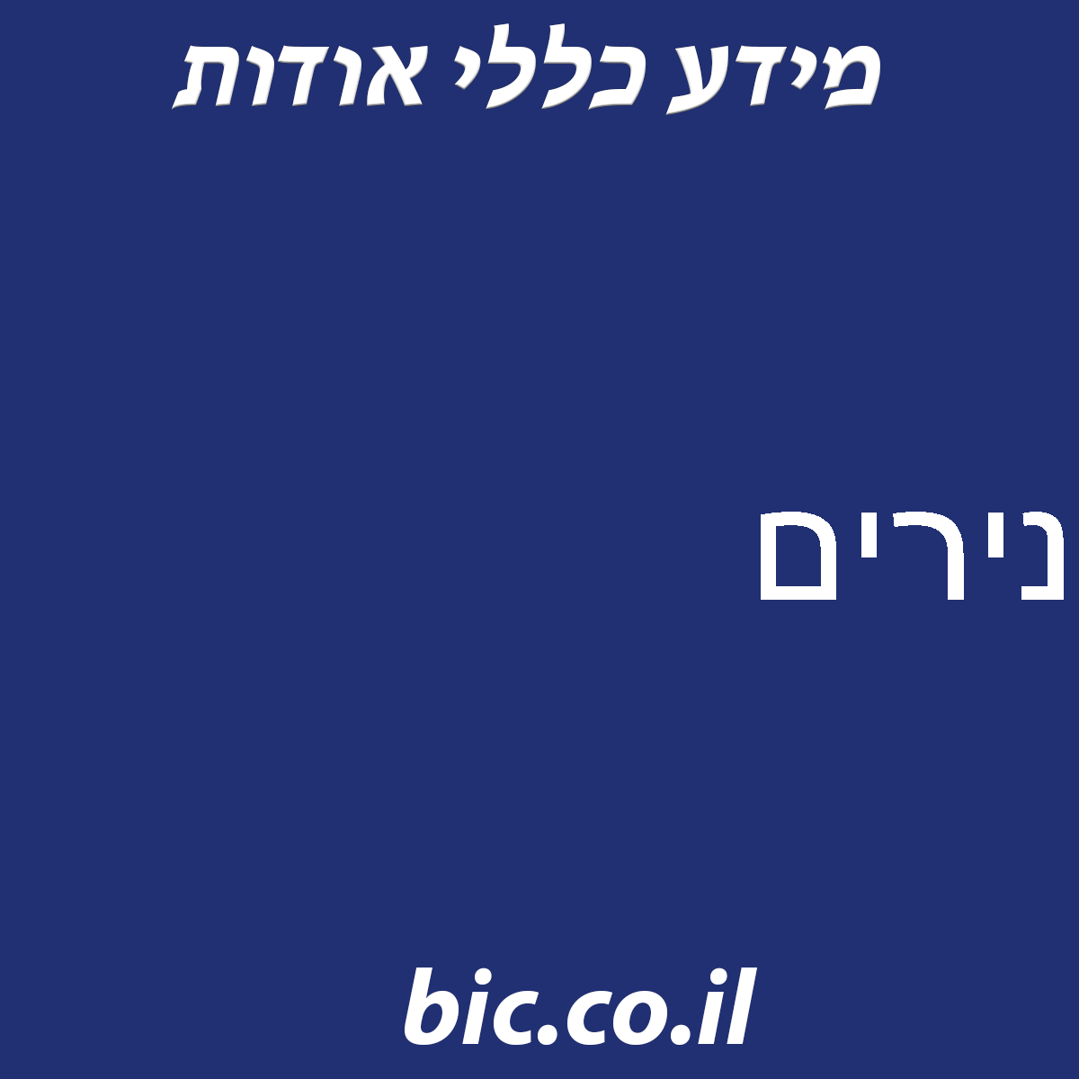 ﻿נירים