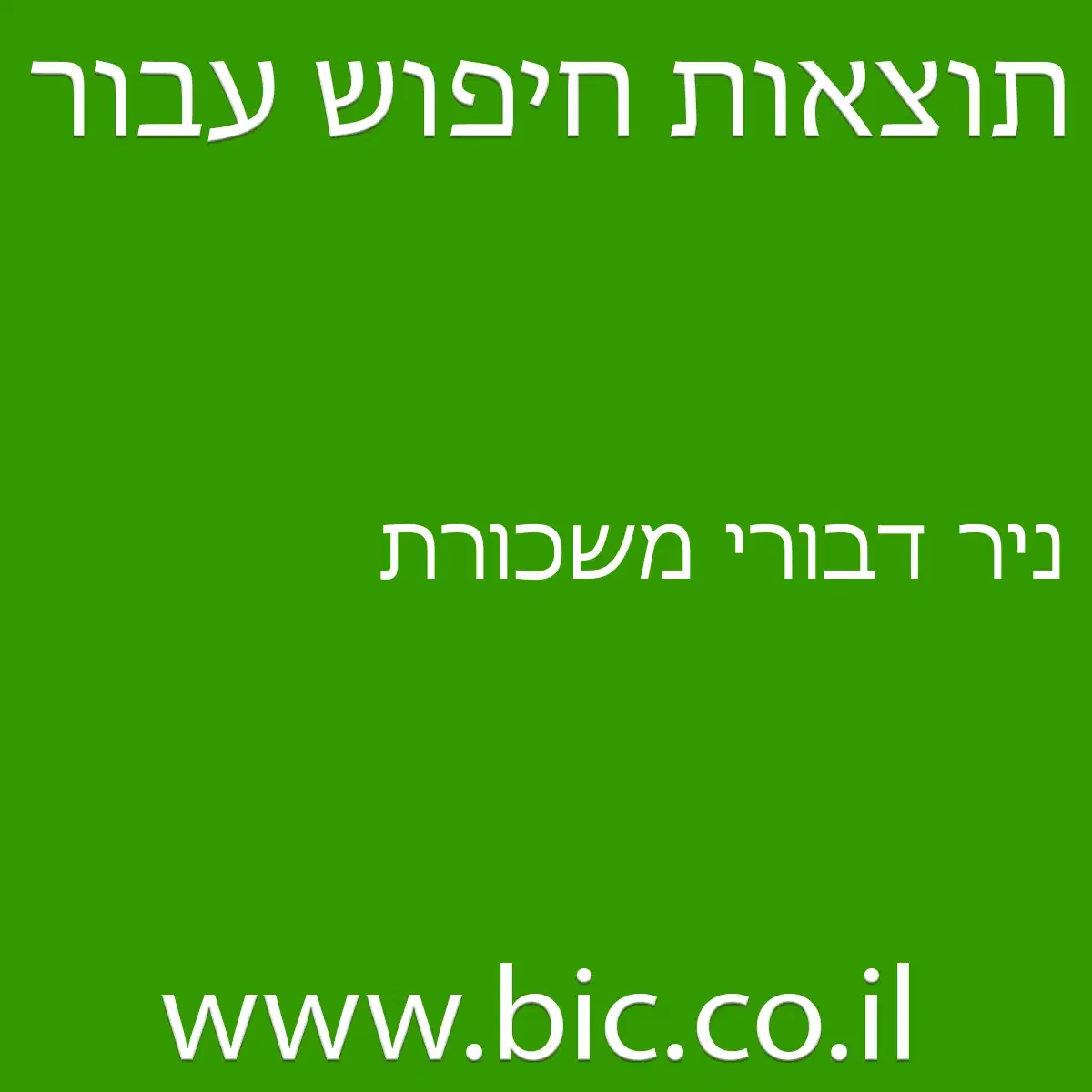 ﻿ניר דבורי משכורת