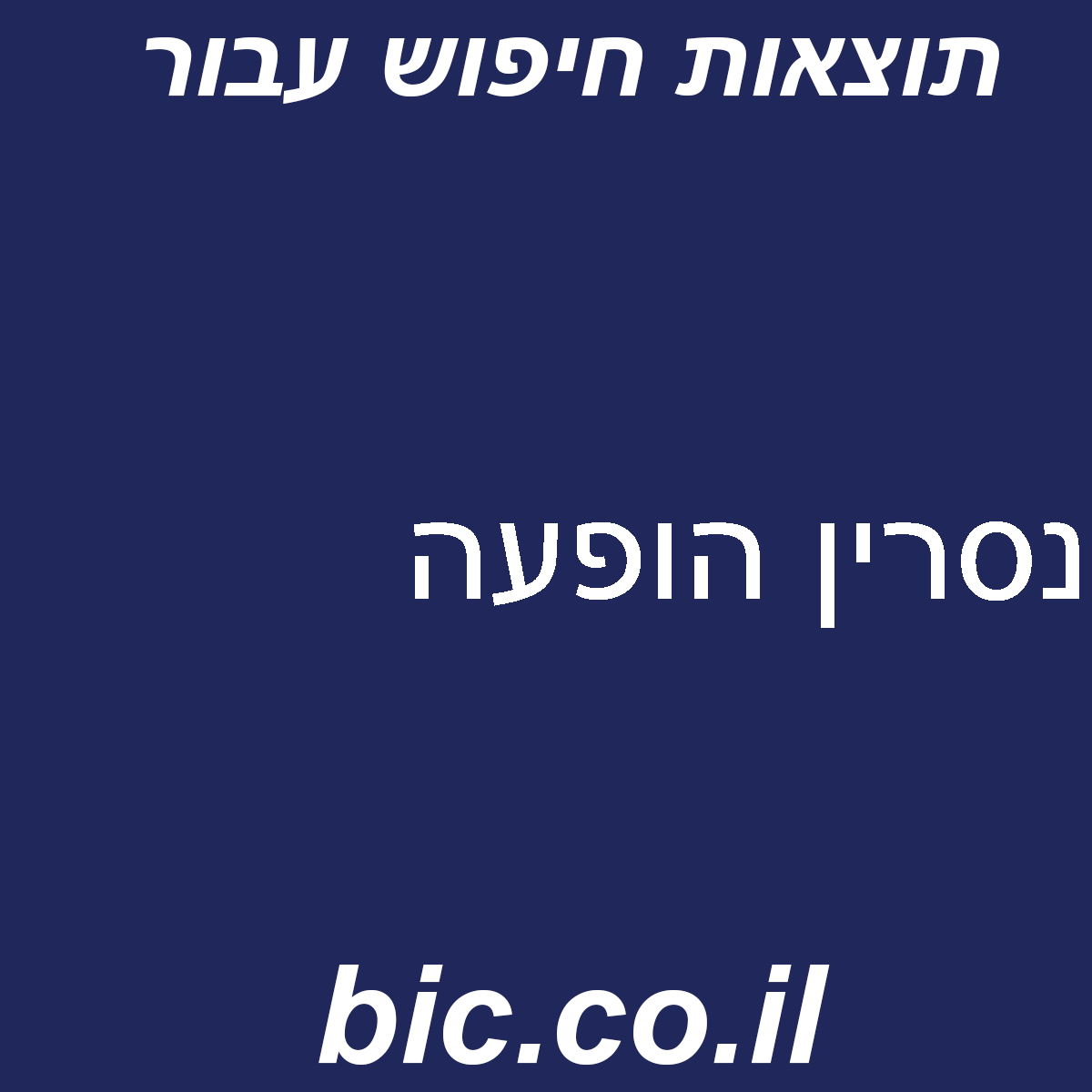 ﻿נסרין הופעה