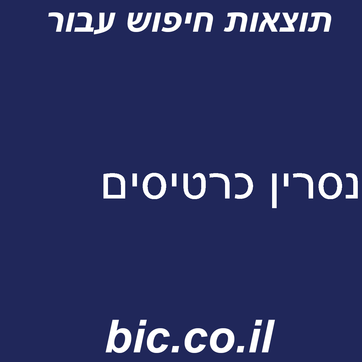 ﻿נסרין כרטיסים
