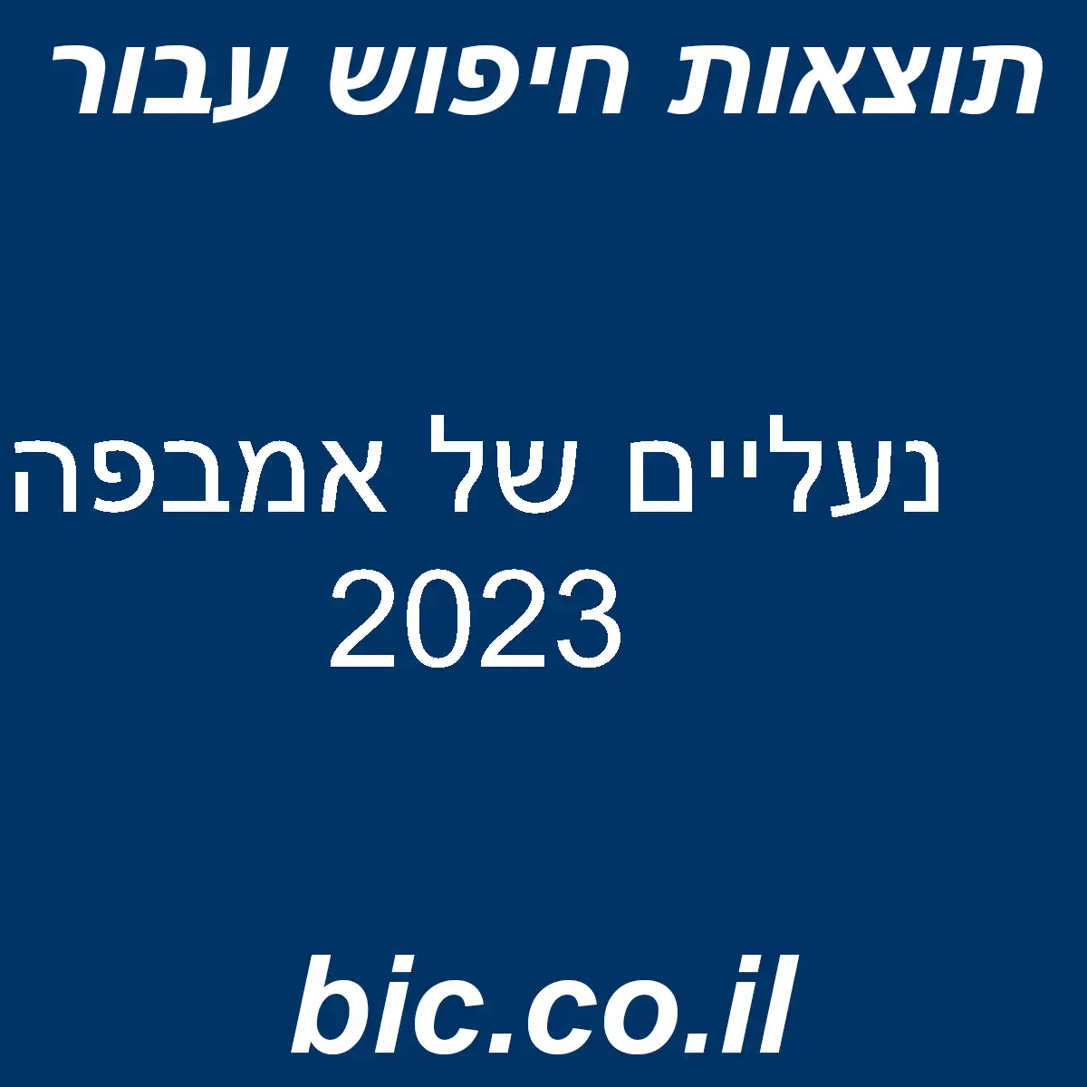 ﻿נעליים של אמבפה 2023