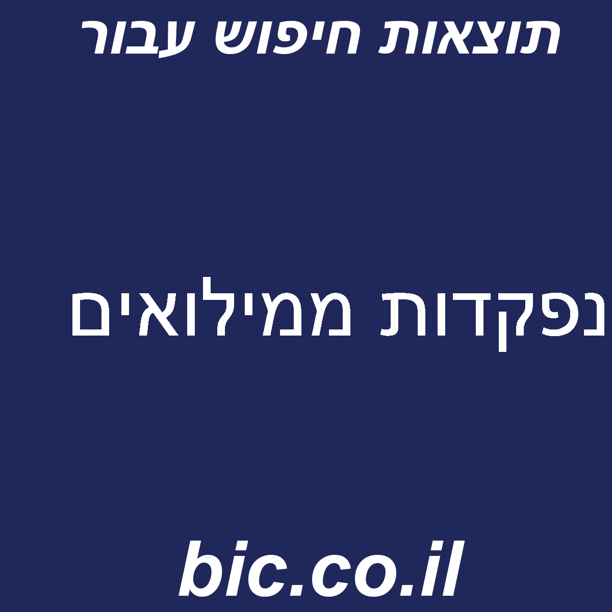 ﻿נפקדות ממילואים