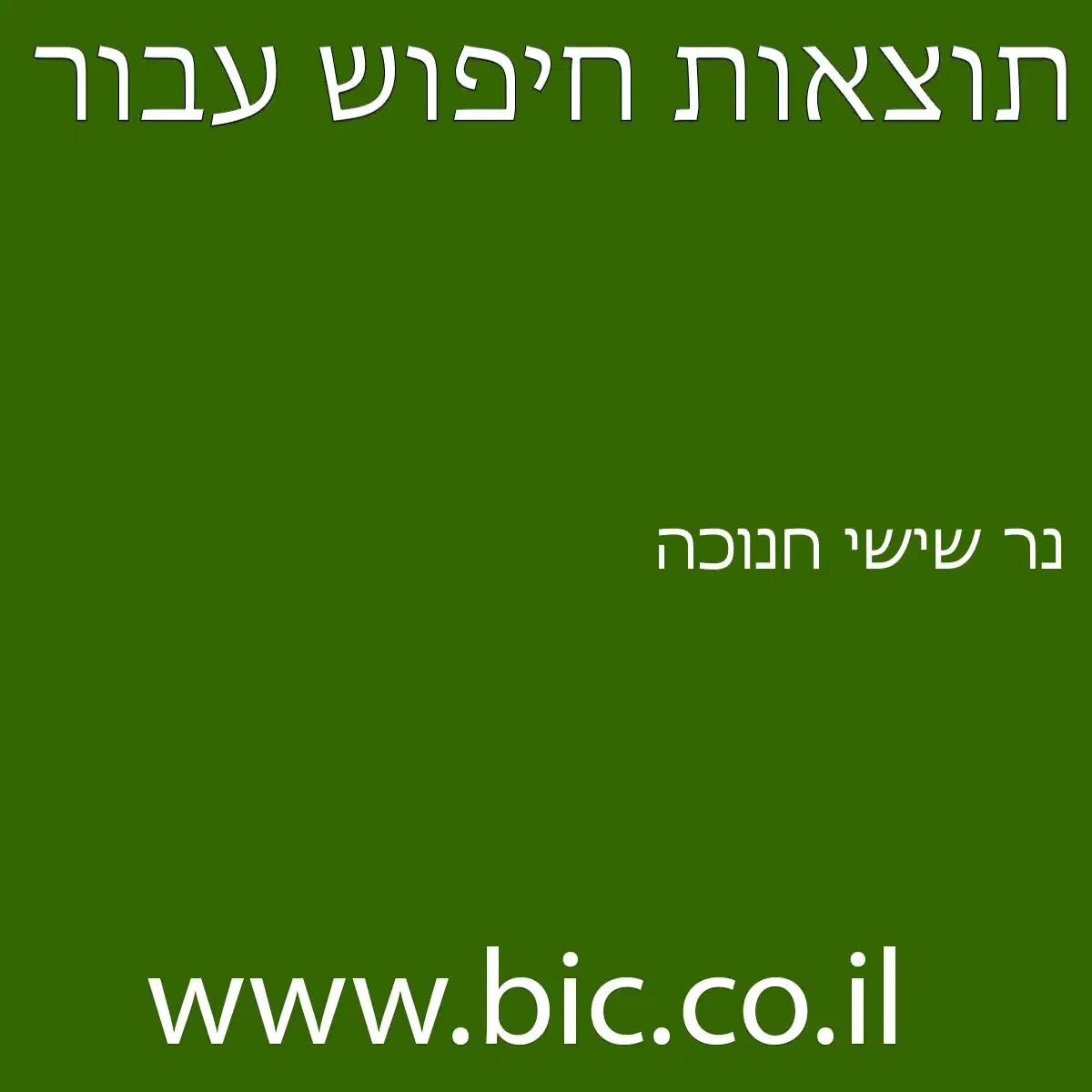﻿נר שישי חנוכה