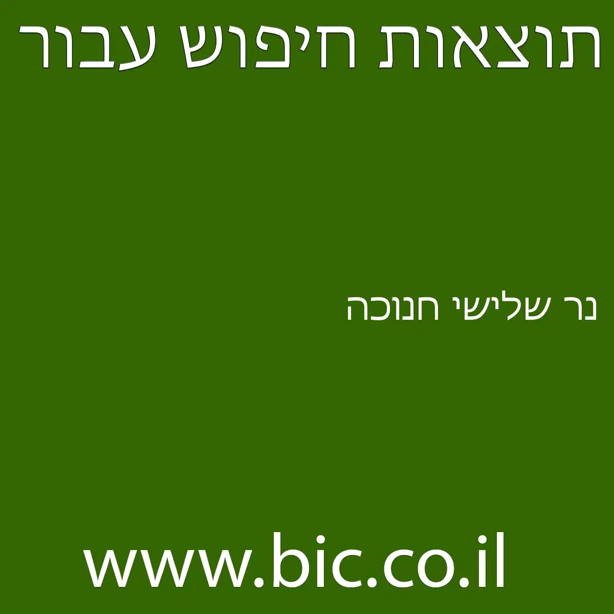 ﻿נר שלישי חנוכה
