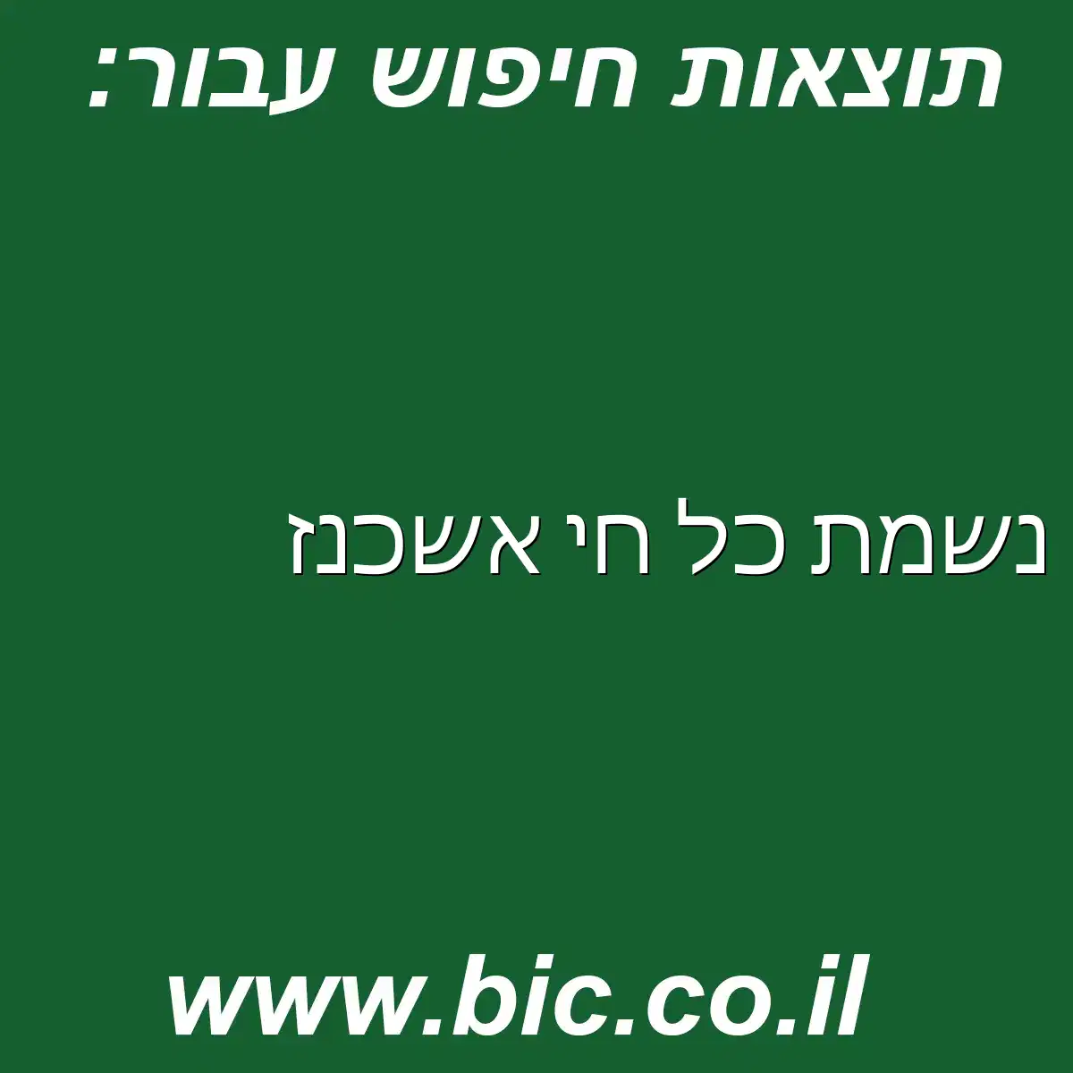 ﻿נשמת כל חי אשכנז