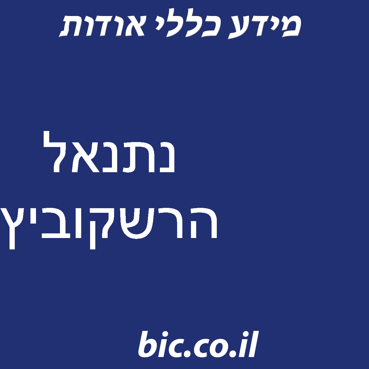 ﻿נתנאל הרשקוביץ