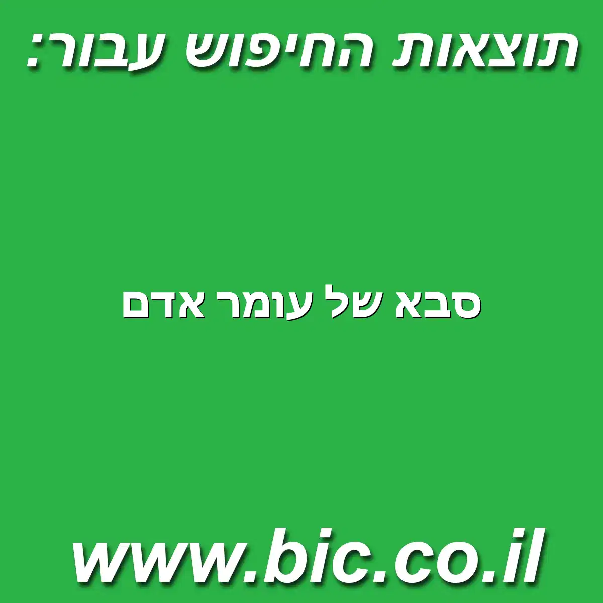 ﻿סבא של עומר אדם