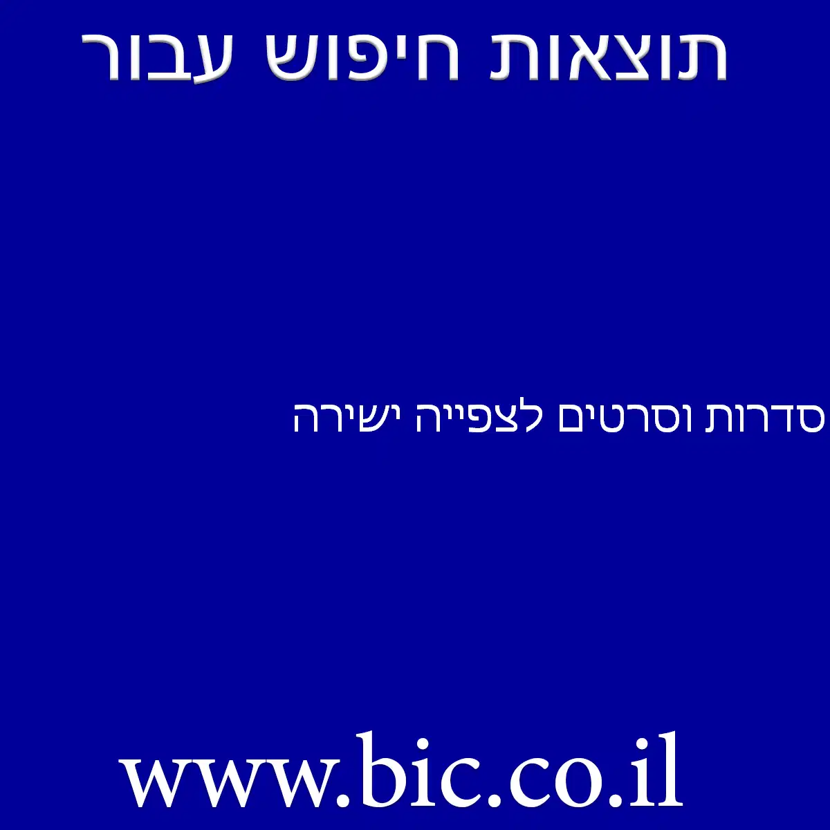 ﻿סדרות וסרטים לצפייה ישירה