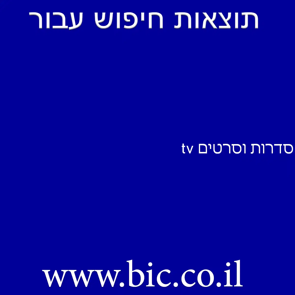 ﻿סדרות וסרטים tv